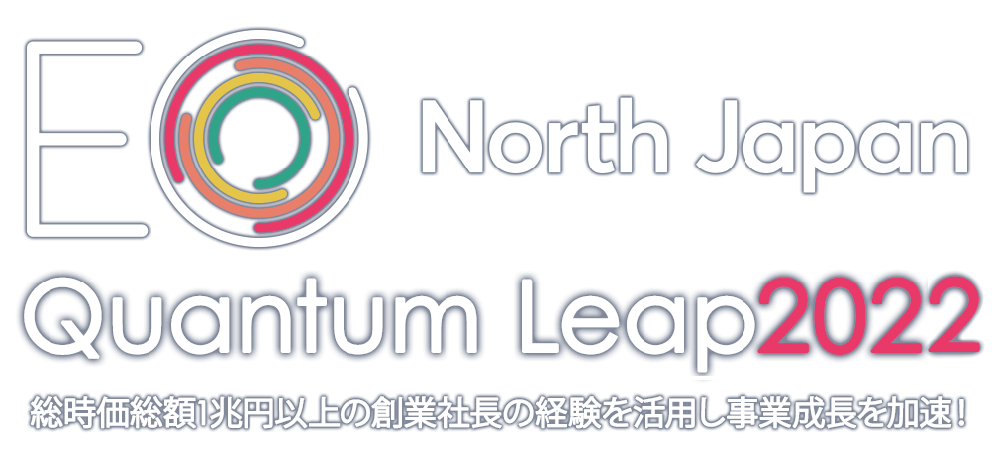 EO North Japan QuantumLeap2020　総時価総額1兆円以上の創業社長の経験を活用し事業成長を加速！〜
